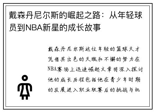 戴森丹尼尔斯的崛起之路：从年轻球员到NBA新星的成长故事