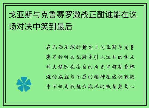 戈亚斯与克鲁赛罗激战正酣谁能在这场对决中笑到最后