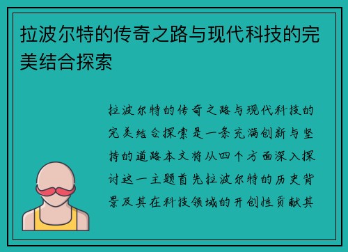 拉波尔特的传奇之路与现代科技的完美结合探索