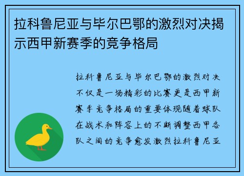 拉科鲁尼亚与毕尔巴鄂的激烈对决揭示西甲新赛季的竞争格局