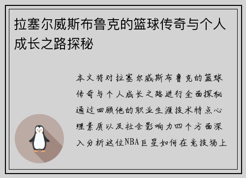 拉塞尔威斯布鲁克的篮球传奇与个人成长之路探秘