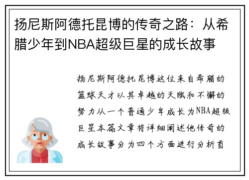 扬尼斯阿德托昆博的传奇之路：从希腊少年到NBA超级巨星的成长故事