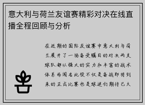 意大利与荷兰友谊赛精彩对决在线直播全程回顾与分析
