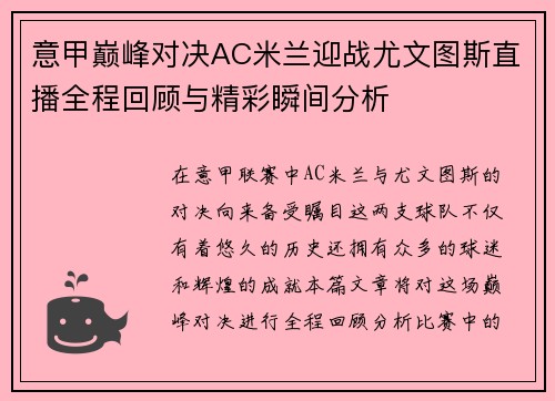 意甲巅峰对决AC米兰迎战尤文图斯直播全程回顾与精彩瞬间分析