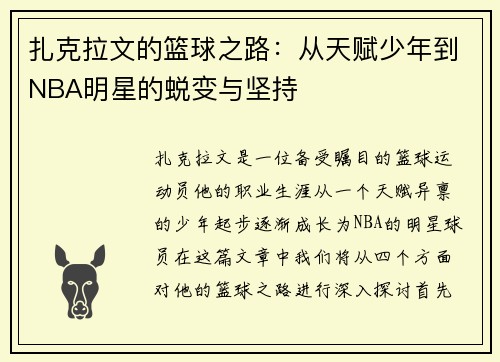 扎克拉文的篮球之路：从天赋少年到NBA明星的蜕变与坚持