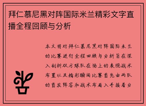 拜仁慕尼黑对阵国际米兰精彩文字直播全程回顾与分析
