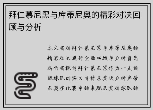 拜仁慕尼黑与库蒂尼奥的精彩对决回顾与分析