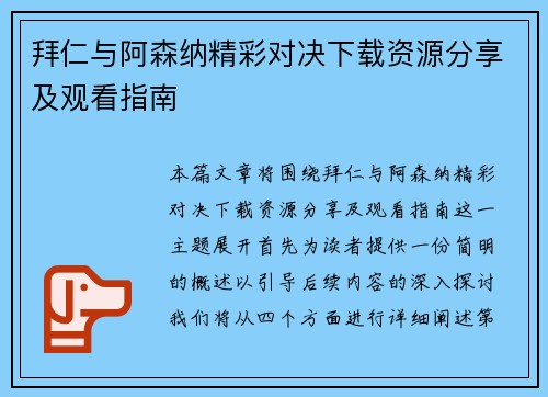 拜仁与阿森纳精彩对决下载资源分享及观看指南