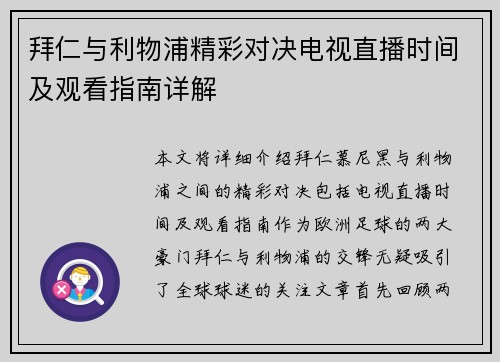 拜仁与利物浦精彩对决电视直播时间及观看指南详解