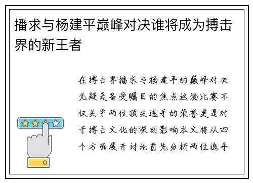 播求与杨建平巅峰对决谁将成为搏击界的新王者