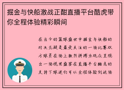 掘金与快船激战正酣直播平台酷虎带你全程体验精彩瞬间