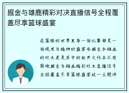 掘金与雄鹿精彩对决直播信号全程覆盖尽享篮球盛宴