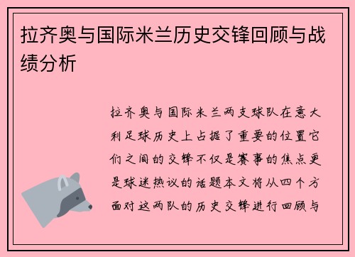 拉齐奥与国际米兰历史交锋回顾与战绩分析