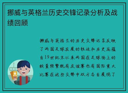 挪威与英格兰历史交锋记录分析及战绩回顾