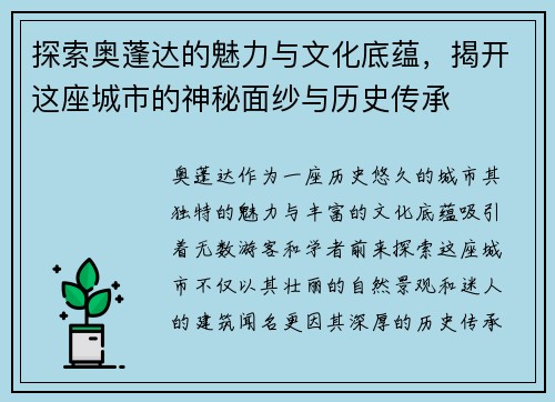 探索奥蓬达的魅力与文化底蕴，揭开这座城市的神秘面纱与历史传承