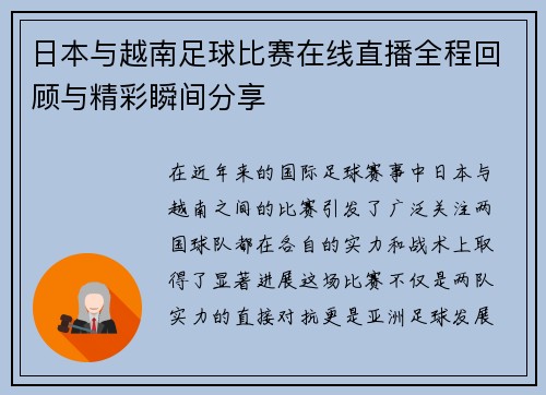 日本与越南足球比赛在线直播全程回顾与精彩瞬间分享
