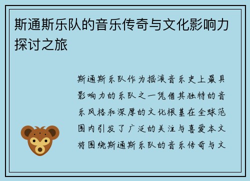斯通斯乐队的音乐传奇与文化影响力探讨之旅