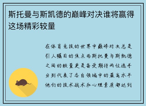 斯托曼与斯凯德的巅峰对决谁将赢得这场精彩较量