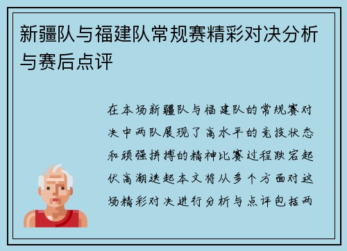 新疆队与福建队常规赛精彩对决分析与赛后点评