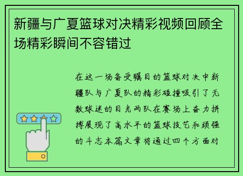 新疆与广夏篮球对决精彩视频回顾全场精彩瞬间不容错过
