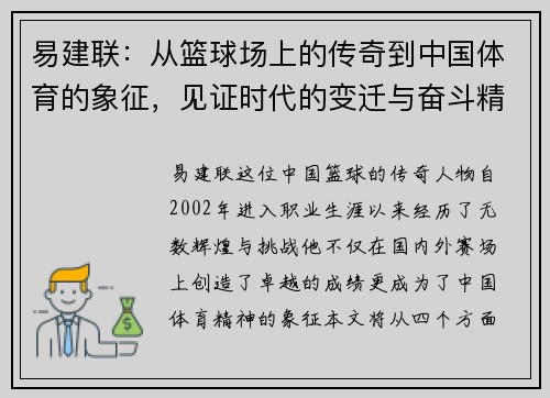 易建联:从篮球场上的传奇到中国体育的象征,见证时代的变迁与奋斗精神