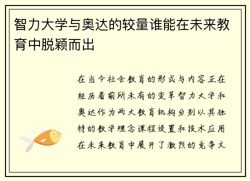 智力大学与奥达的较量谁能在未来教育中脱颖而出