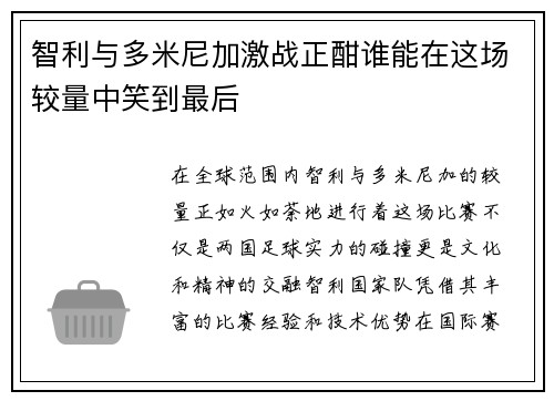 智利与多米尼加激战正酣谁能在这场较量中笑到最后