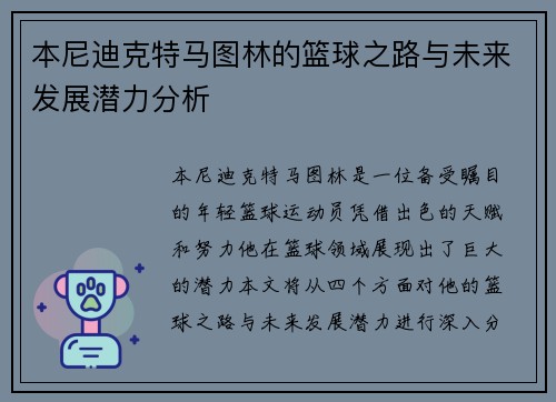 本尼迪克特马图林的篮球之路与未来发展潜力分析