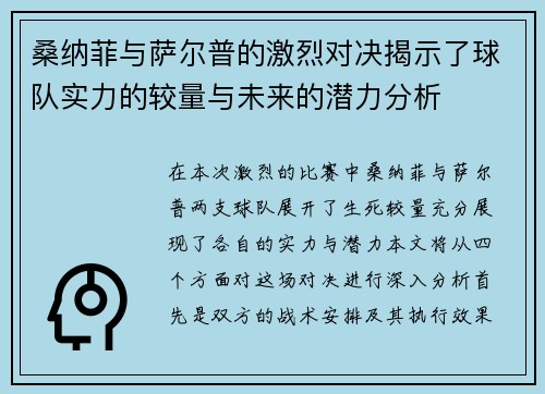 桑纳菲与萨尔普的激烈对决揭示了球队实力的较量与未来的潜力分析