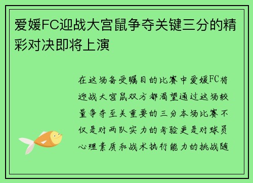 爱媛FC迎战大宫鼠争夺关键三分的精彩对决即将上演
