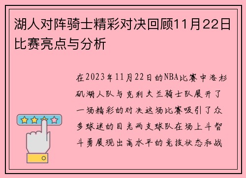 湖人对阵骑士精彩对决回顾11月22日比赛亮点与分析