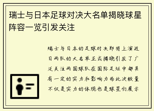 瑞士与日本足球对决大名单揭晓球星阵容一览引发关注