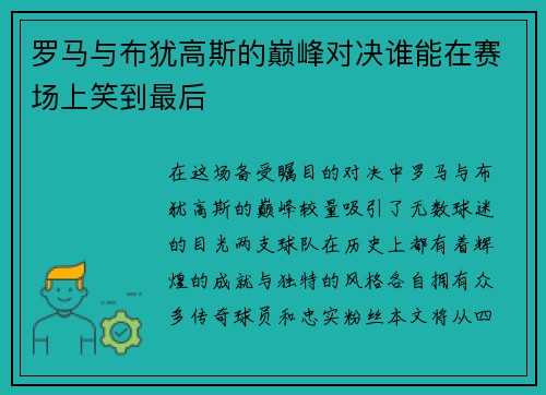 罗马与布犹高斯的巅峰对决谁能在赛场上笑到最后