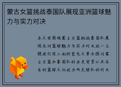 蒙古女篮挑战泰国队展现亚洲篮球魅力与实力对决