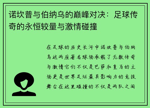 诺坎普与伯纳乌的巅峰对决：足球传奇的永恒较量与激情碰撞