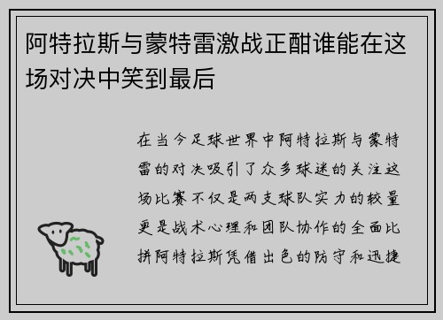 阿特拉斯与蒙特雷激战正酣谁能在这场对决中笑到最后