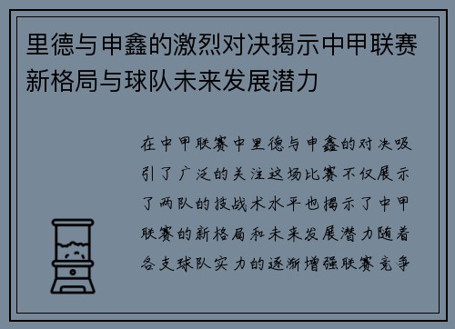 里德与申鑫的激烈对决揭示中甲联赛新格局与球队未来发展潜力